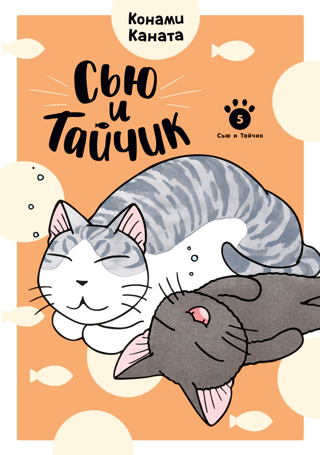 Книга АЗБУКА Графические романы Каната К Сью и Тайчик Кн 5 - фото 1