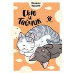 Книга АЗБУКА Графические романы Каната К Сью и Тайчик Кн 5