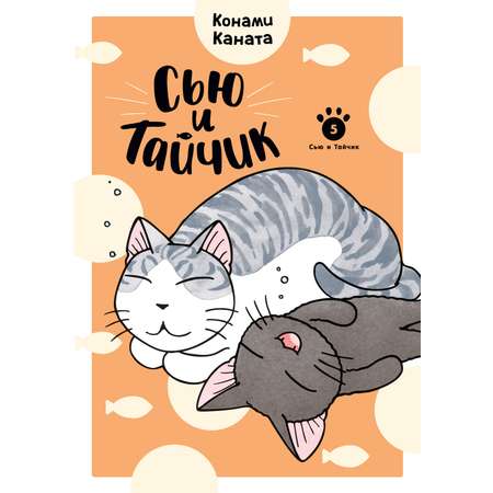 Книга АЗБУКА Графические романы Каната К Сью и Тайчик Кн 5