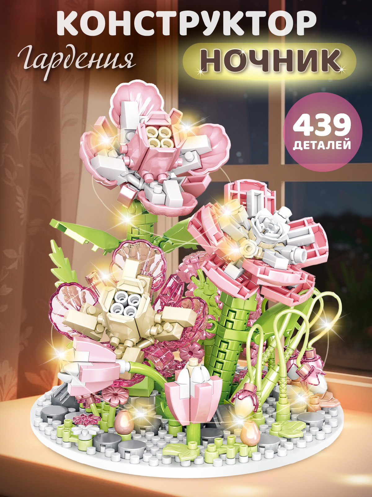 Конструктор Компания Друзей Розовая гардения 439 дет. - фото 1