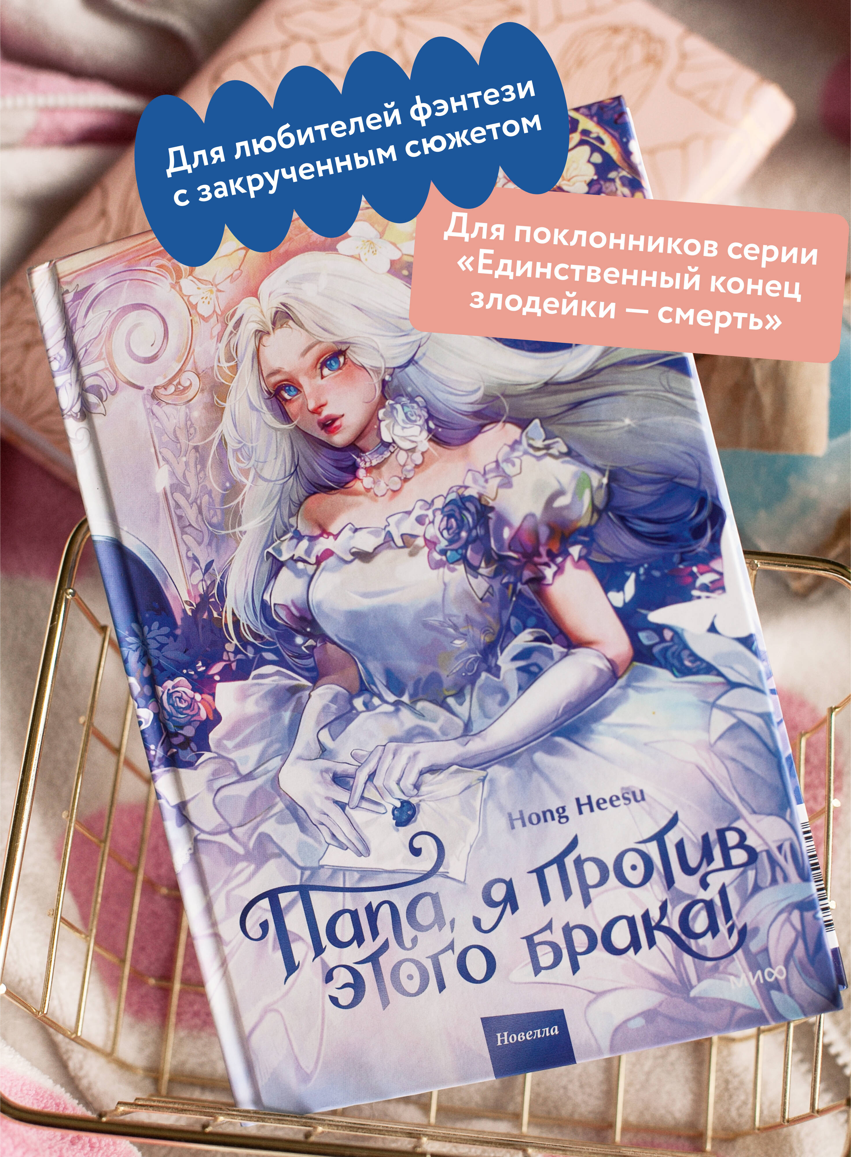 Книга МИФ Папа, я против этого брака! Том 1 - фото 3