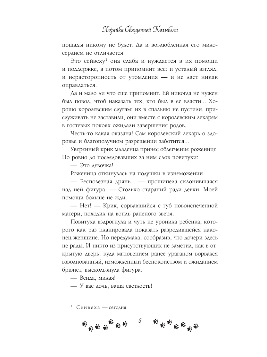 Книга Эксмо Не желанная герцогиня Священная колыбель - фото 6