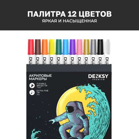 Маркеры DENKSY двусторонний 12 цв.