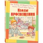 Книга ЭНАС-книга Плоды просвещения: рассказы