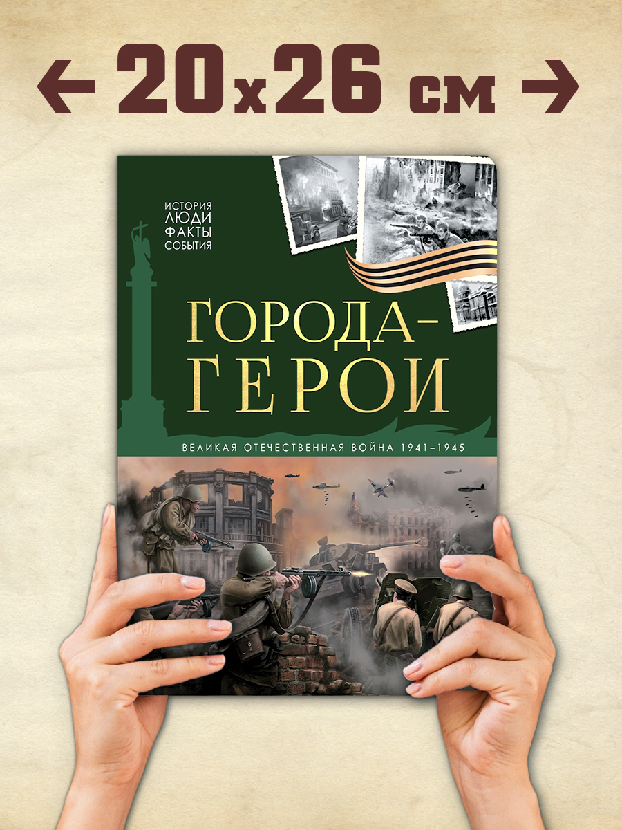 Детская книга энциклопедия Города герои Malamalama Энциклопедия для детей Великая отечественная война - фото 9