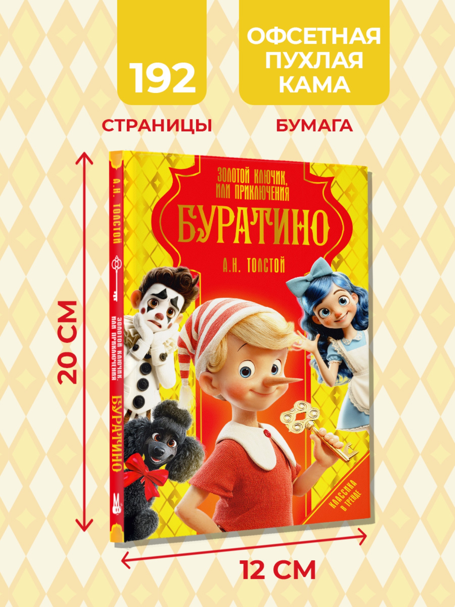 Книга АСТ Золотой ключик или Приключения Буратино - фото 5