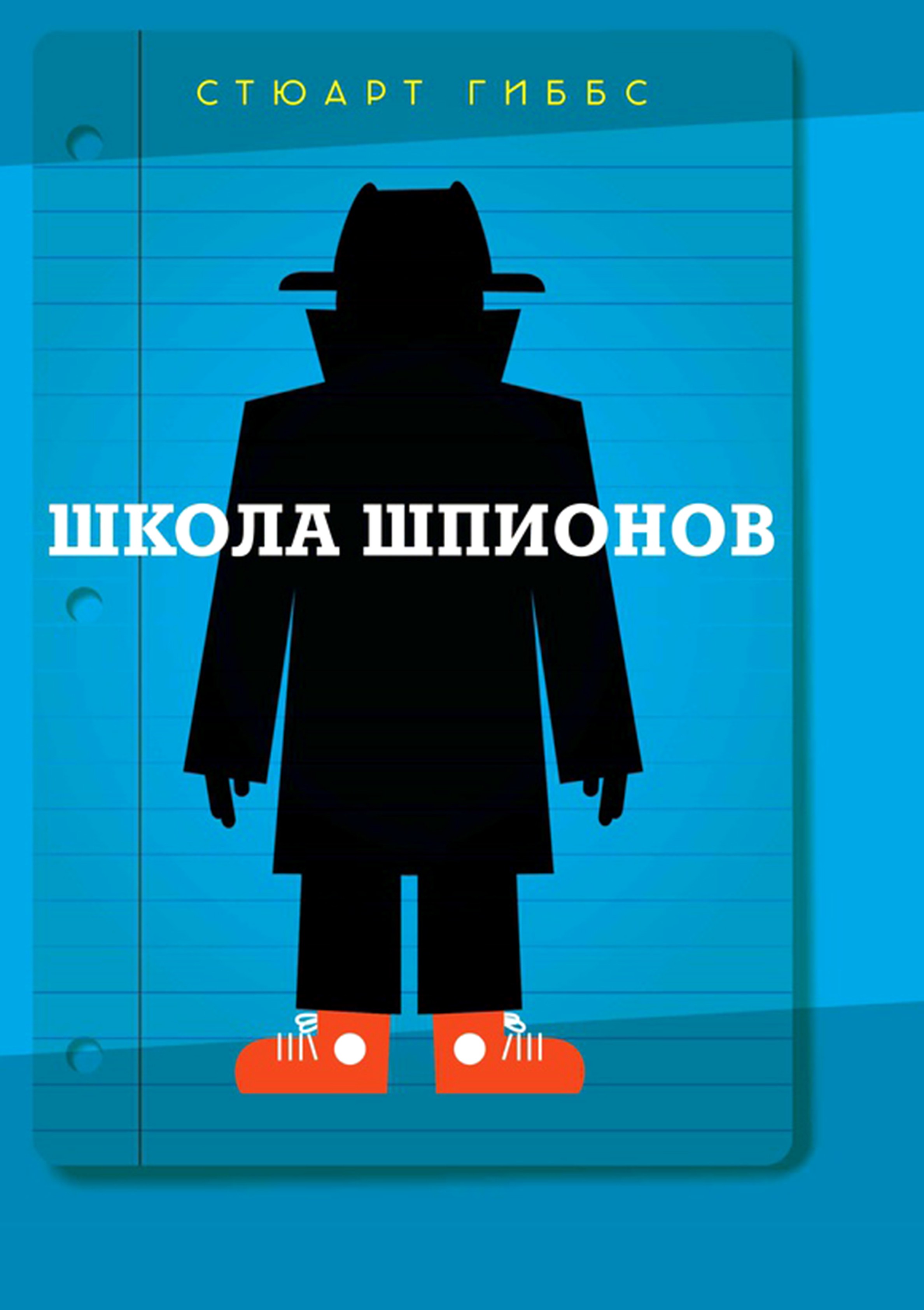 Книга Издательство Карьера Пресс Школа шпионов - фото 1