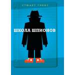 Книга Издательство Карьера Пресс Школа шпионов