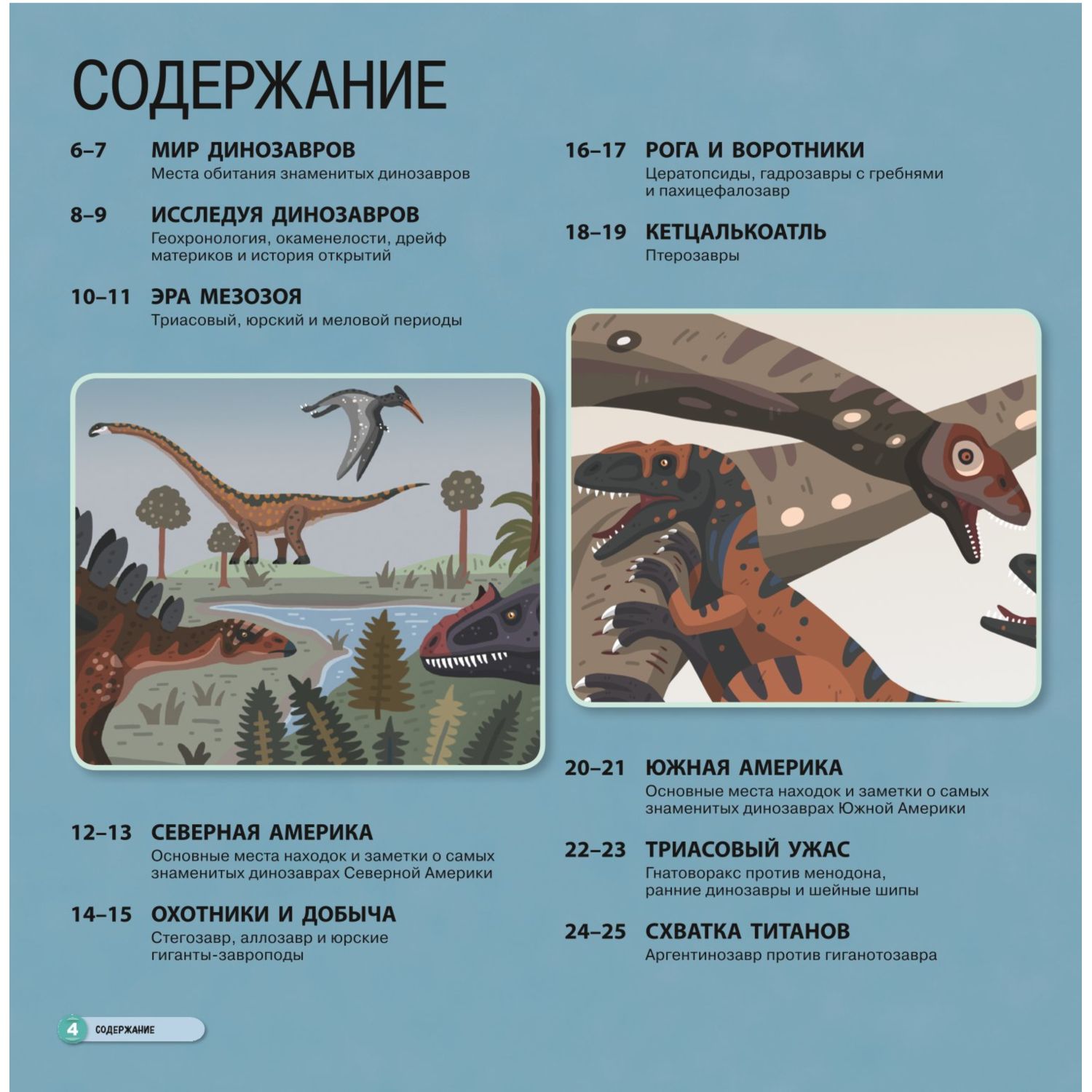 Книга Эксмо Все динозавры Моя первая энциклопедия - фото 2