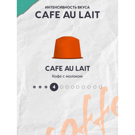 Кофе в капсулах HOME BARISTA Cafe au lait 48 шт.