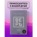 Книга БОМБОРА ВЕРЬ В любовь прощение и следуй зову своего сердца