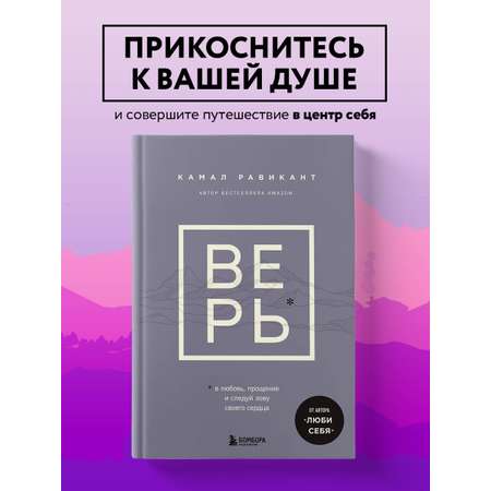 Книга БОМБОРА ВЕРЬ В любовь прощение и следуй зову своего сердца