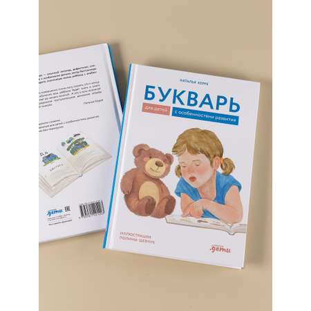 Книга Альпина. Дети Букварь для детей с особенностями развития