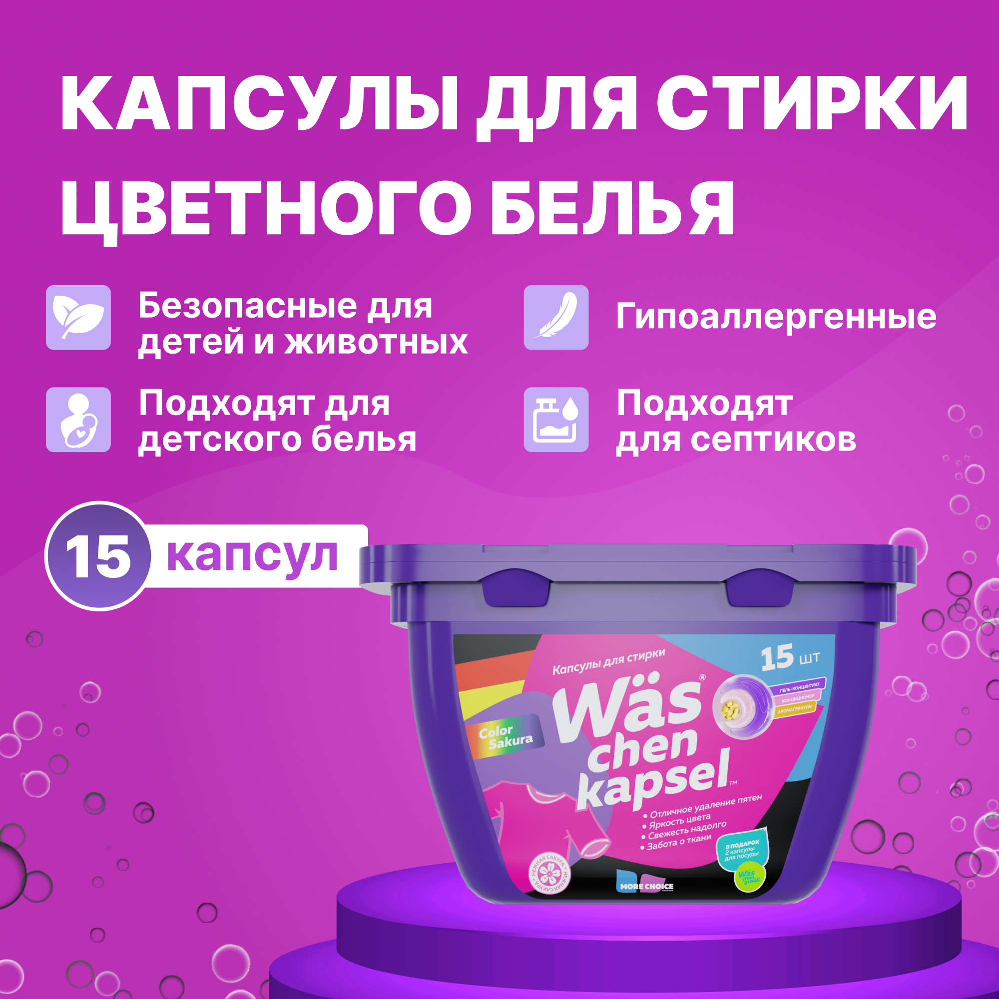 Капсулы для стирки цветного Was WcC15 - фото 1