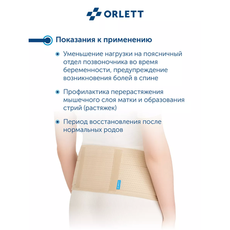 Бандаж для беременных ORLETT