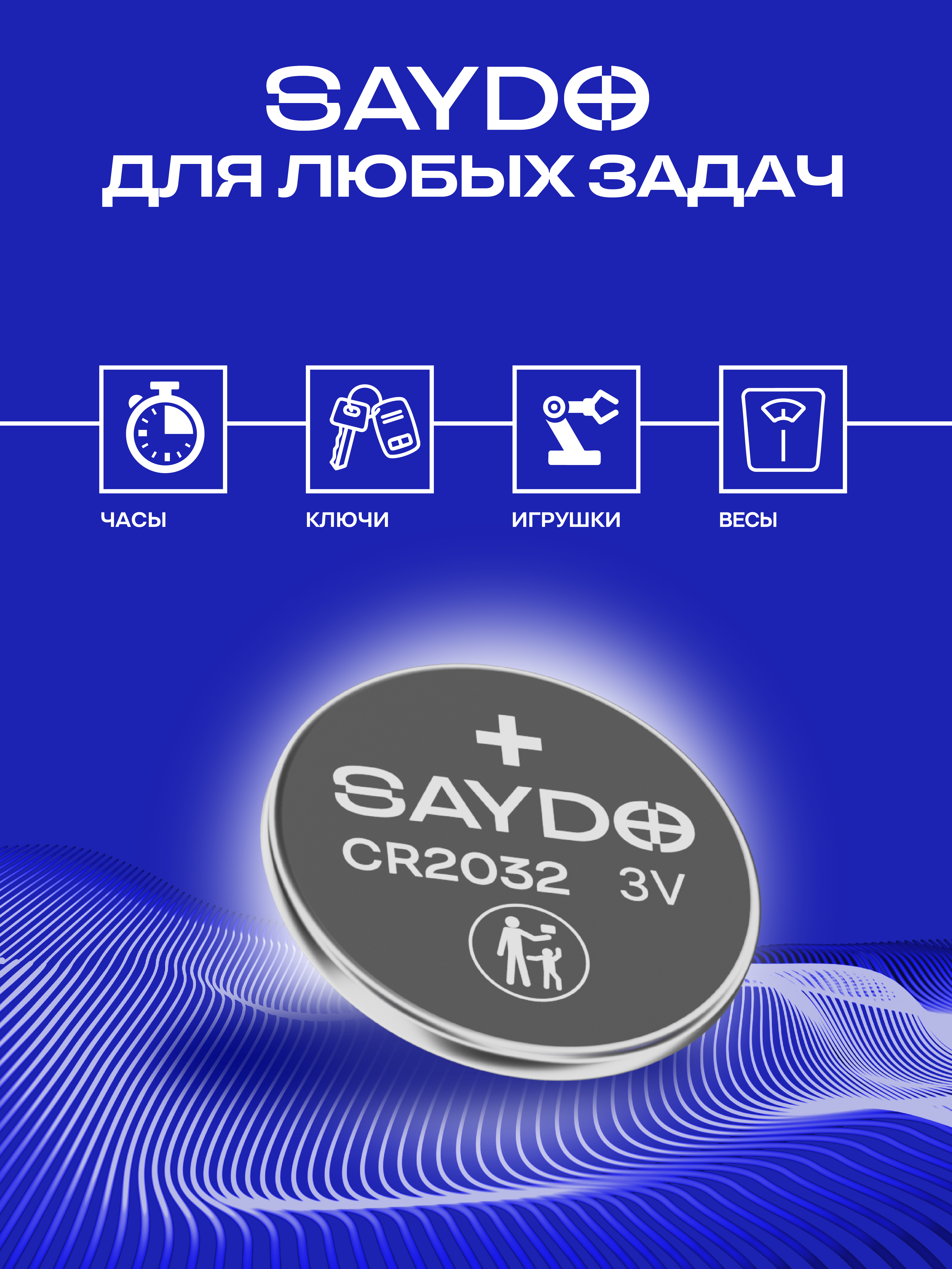 Батарейки литиевые SAYDO CR2032 - фото 2