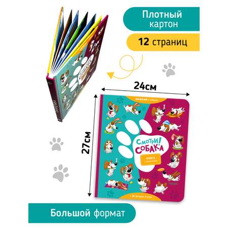 Детская развивающая книга с окошками Счастье внутри «Смотри Собака»