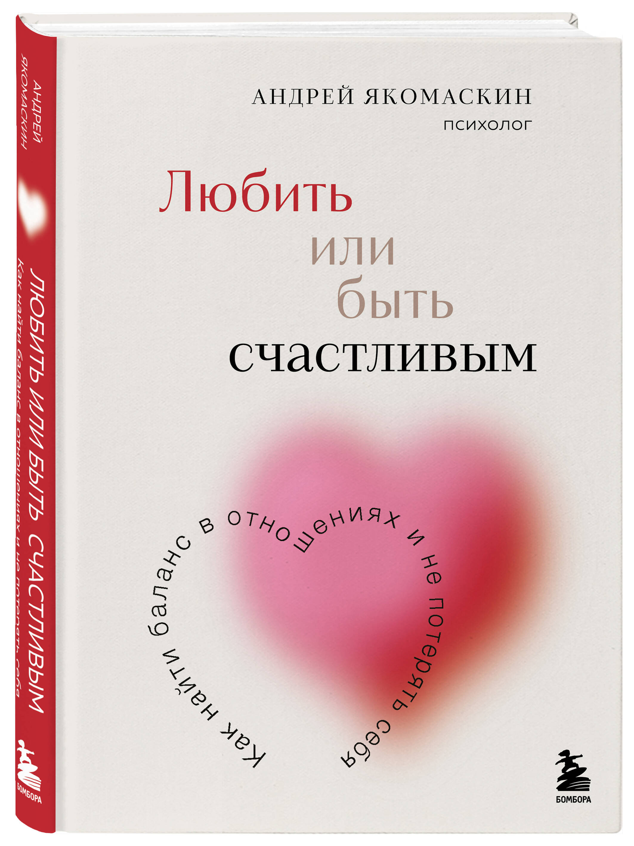 Книга БОМБОРА Любить или быть счастливым - фото 4