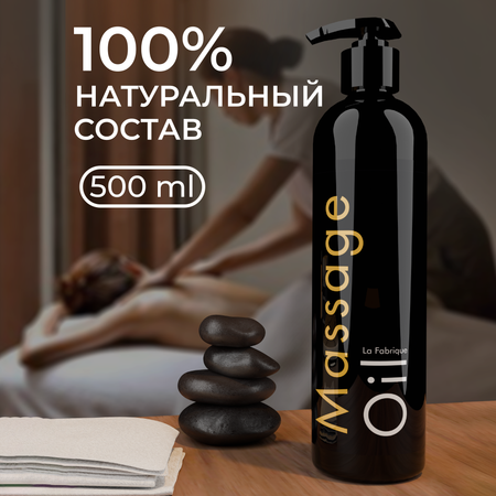 Масло La Fabrique Увлажнение 500 мл