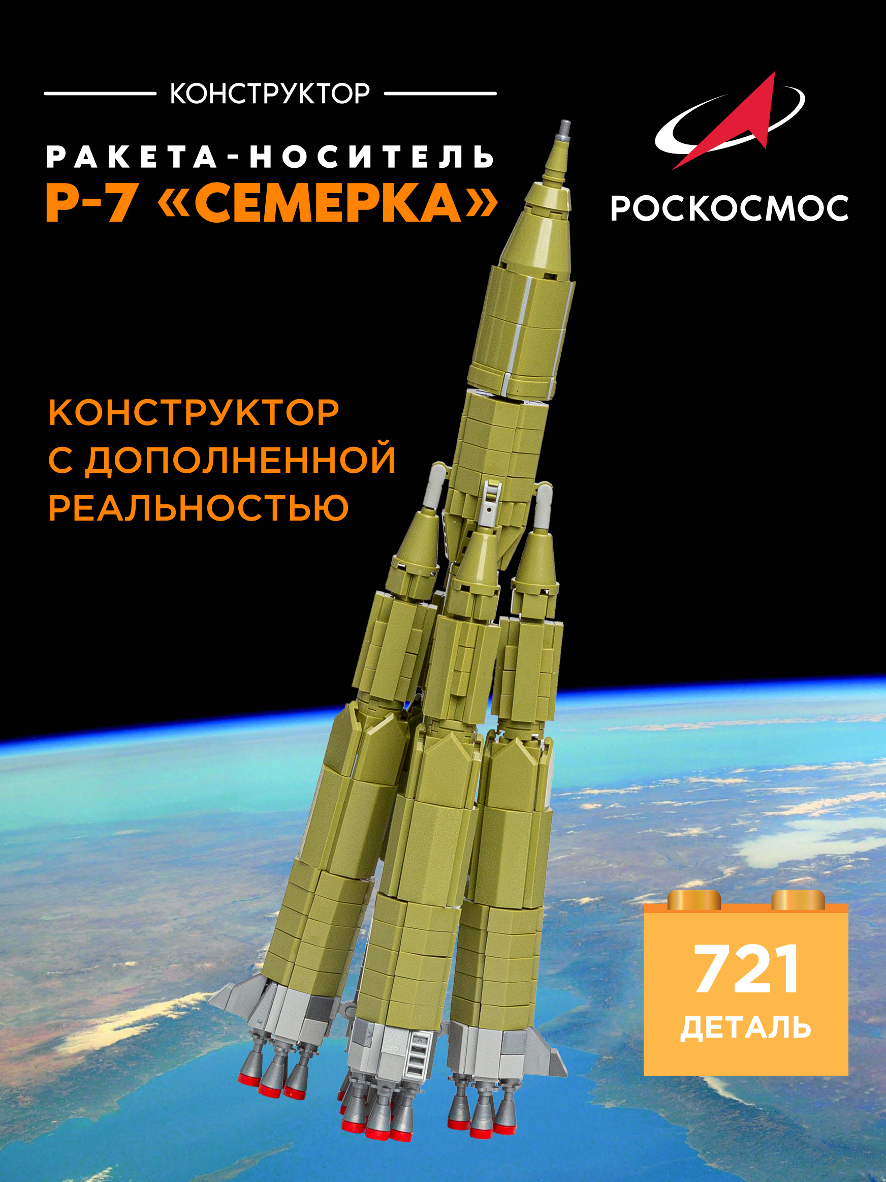 Конструктор Роскосмос Ракета-носитель Р-7 Семерка 721 дет. - фото 1