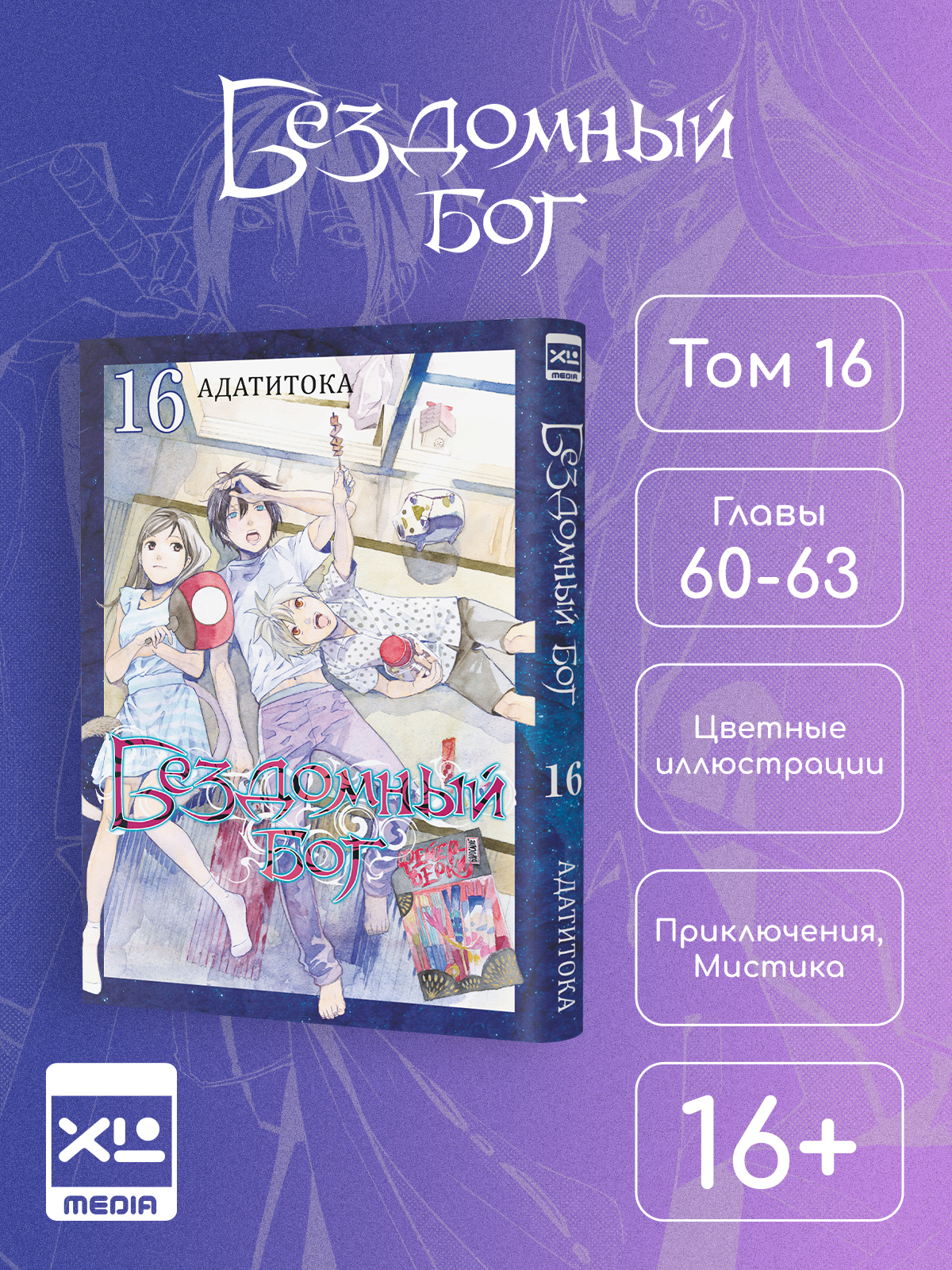 Печатная книга XL Media Бездомный бог. Том 16. Манга - фото 1