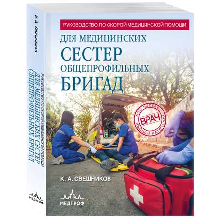 Книга Эксмо Руководство по скорой медицинской помощи для медицинских сестер