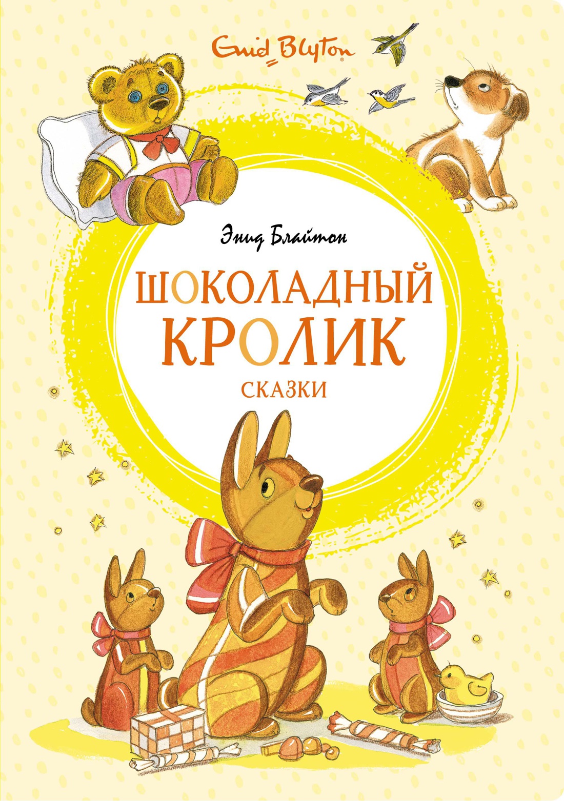 Книга Махаон Шоколадный кролик. Сказки Блайтон Э. Комплект из 2-х книг. - фото 12