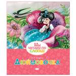 Книга Махаон Дюймовочка Мы читаем по слогам