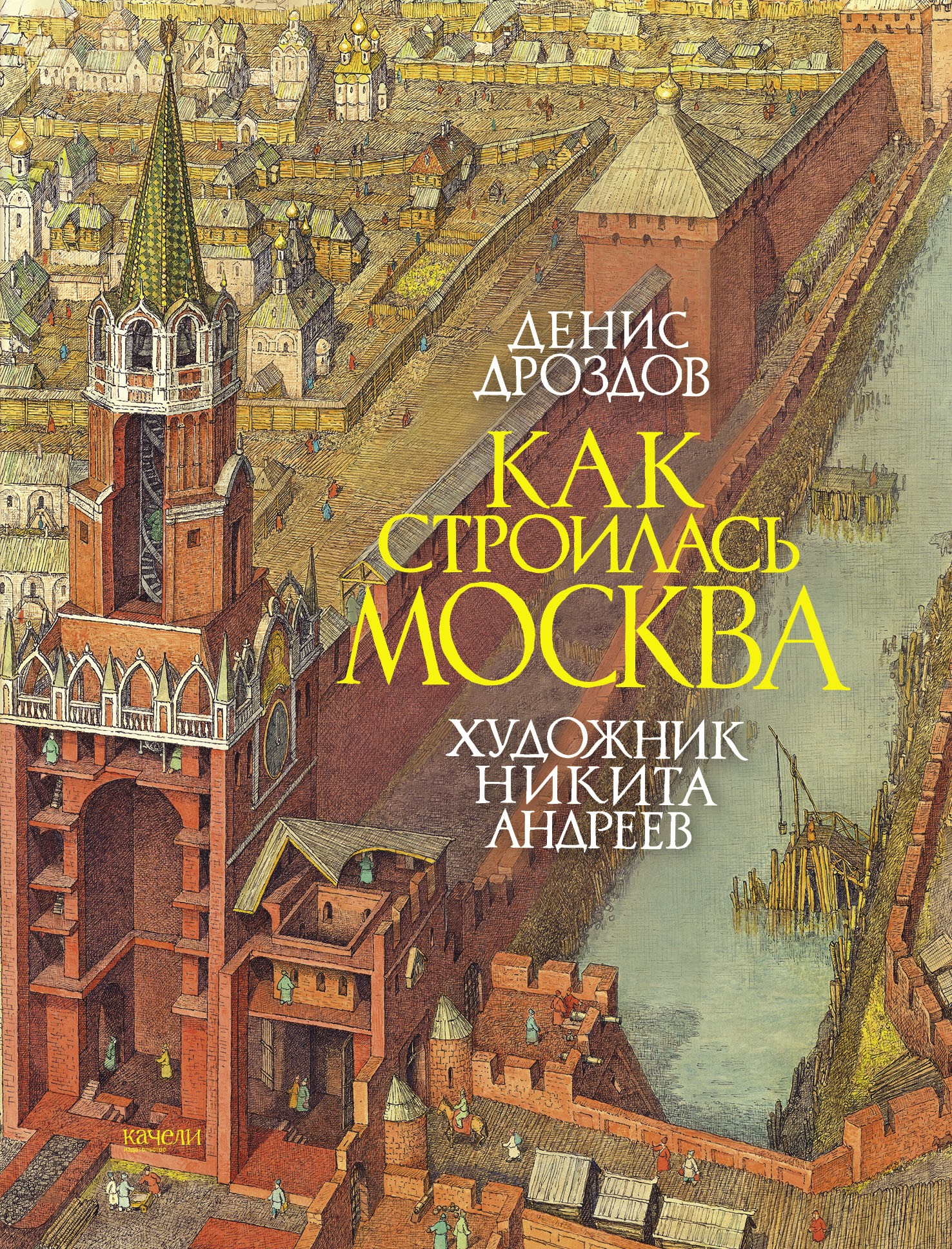 Книга Качели Как строилась Москва - фото 1