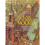 Книга Качели Как строилась Москва