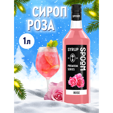 Сироп SPOOM Роза 1л для кофе коктейлей и десертов