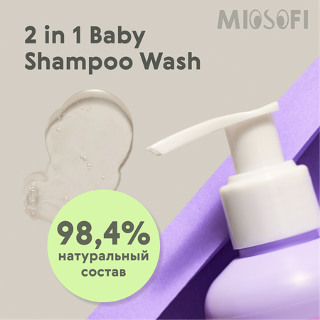 Шампунь MIOSOFI 2в1 200 мл