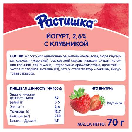 Йогурт Растишка клубника 70г с 3лет в ассортименте