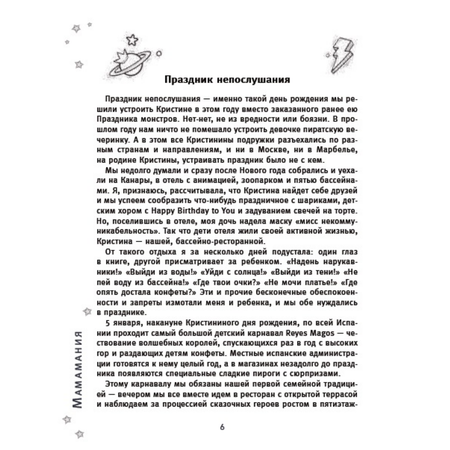 Книга Комсомольская правда МАМАмания. Забавные заметки из жизни современной мамы