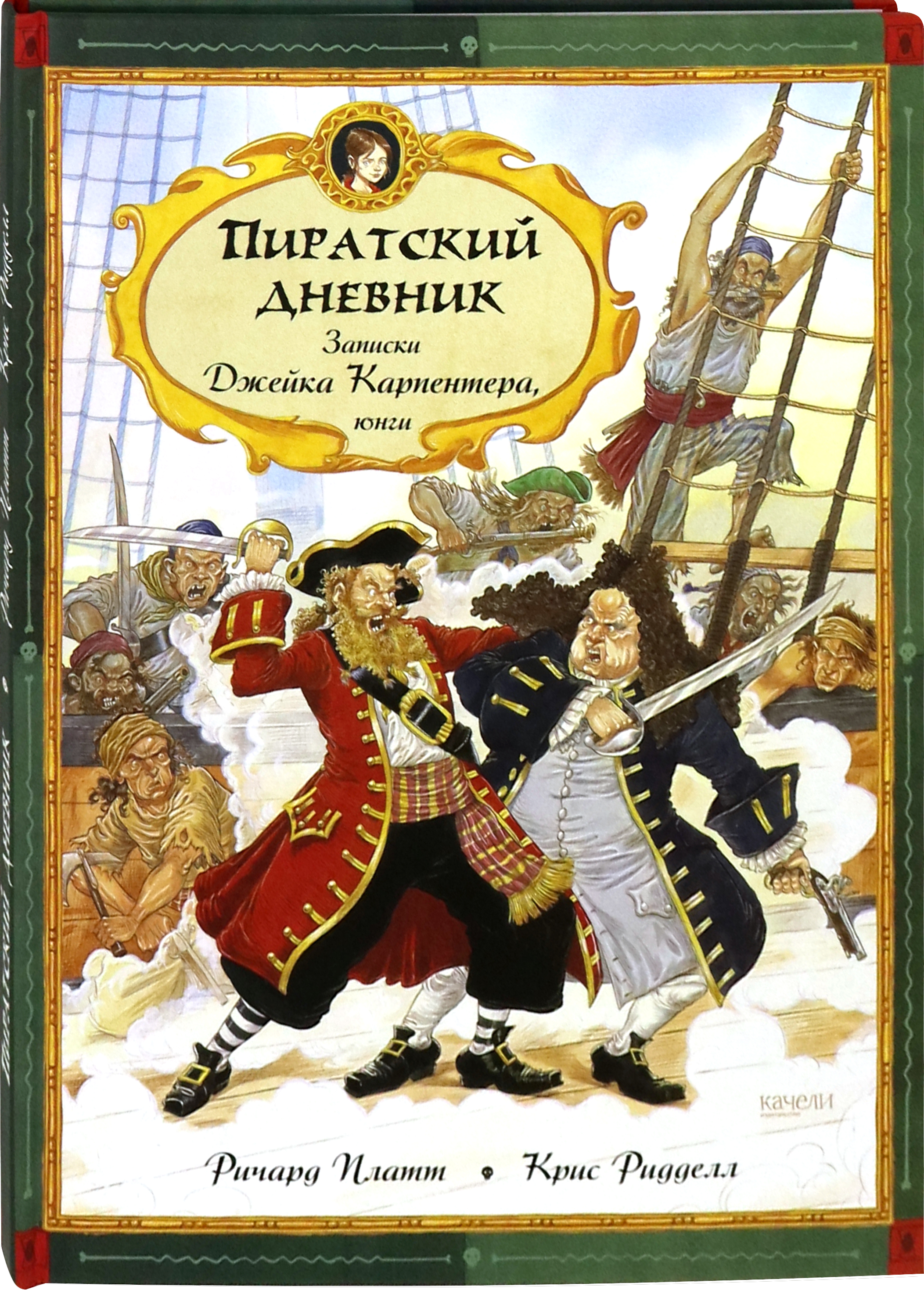 Книга Качели Пиратский дневник. Записки Джейка Карпентера, юнги - фото 2