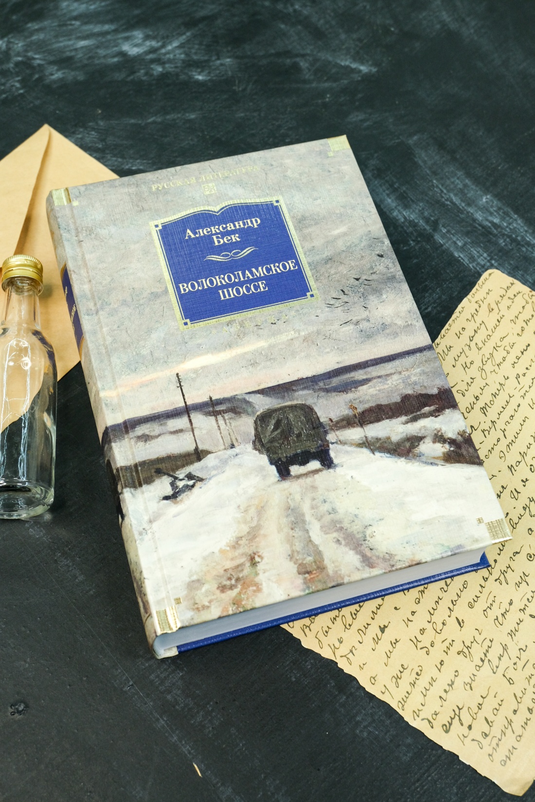 Книга АЗБУКА РусЛитБольшКн./Бек А./Волоколамское шоссе - фото 12