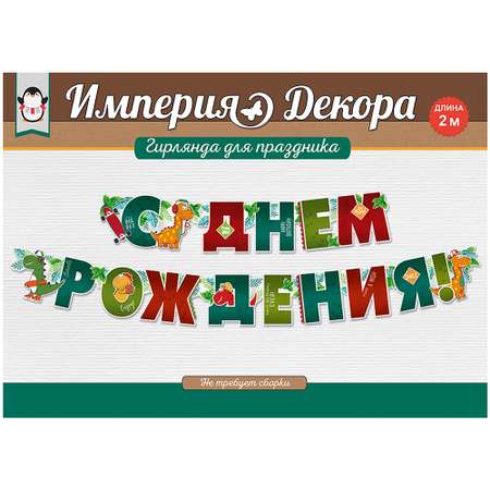 Гирлянда Империя поздравлений с днем рождения с жирафом