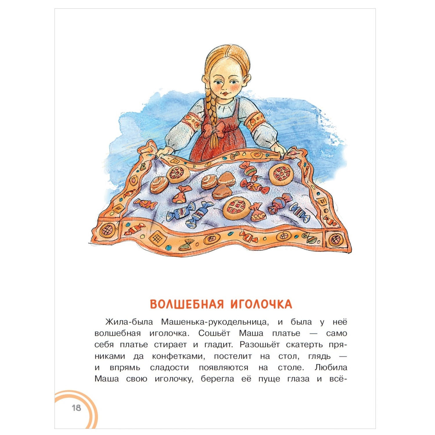 Книга АСТ Добрые Сказки Волшебное слово - фото 5
