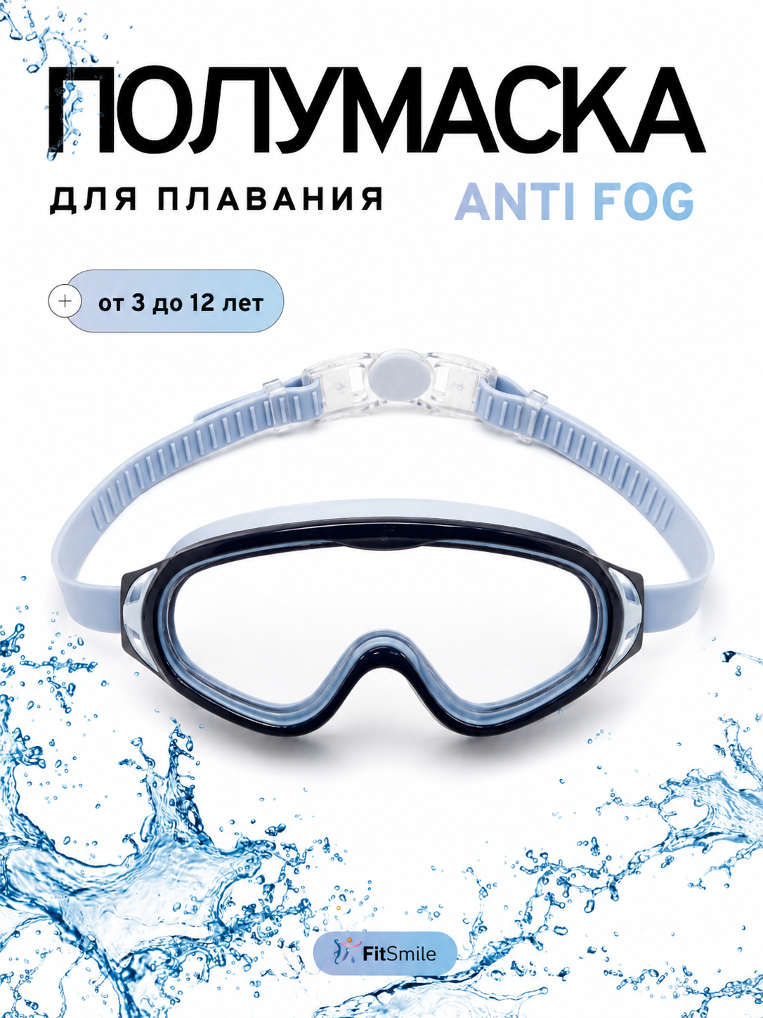 Детские очки для плавания FitSmile полумаска сине-голубая - фото 1