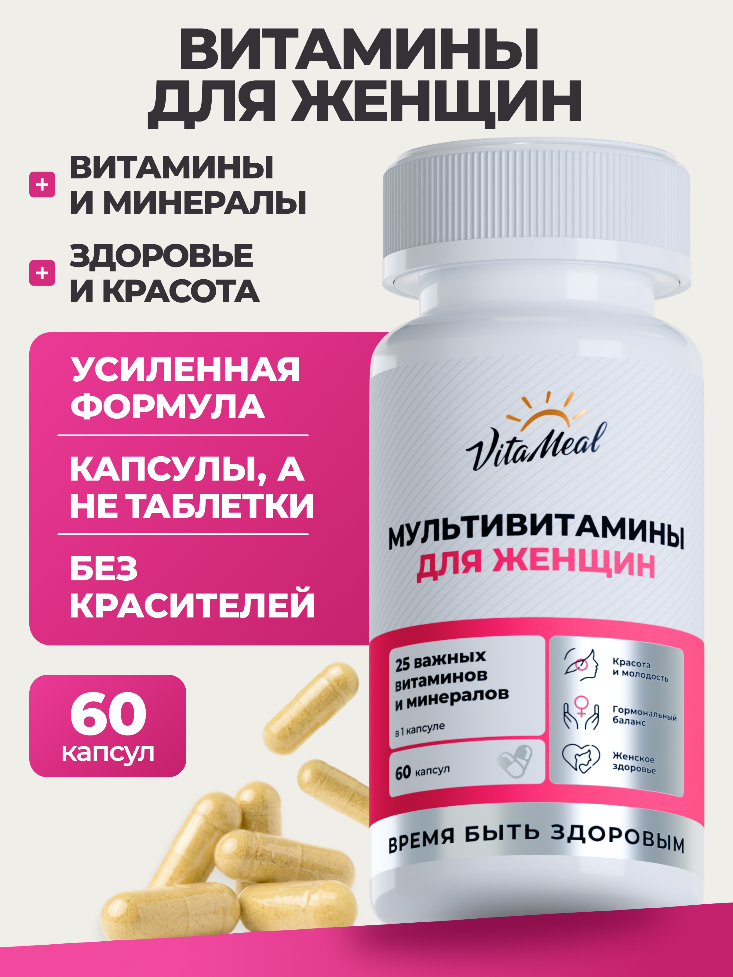Витаминно-минеральный комплекс VitaMeal для женщин для красоты и здоровья 60 капсул - фото 1