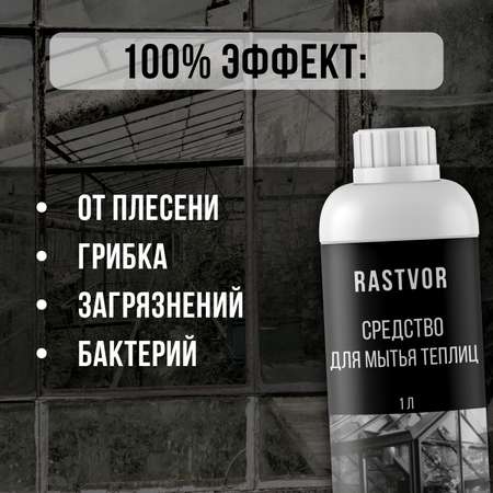 Чистящее средство RASTVOR для мытья теплиц от плесени грибка налета и загрязнений