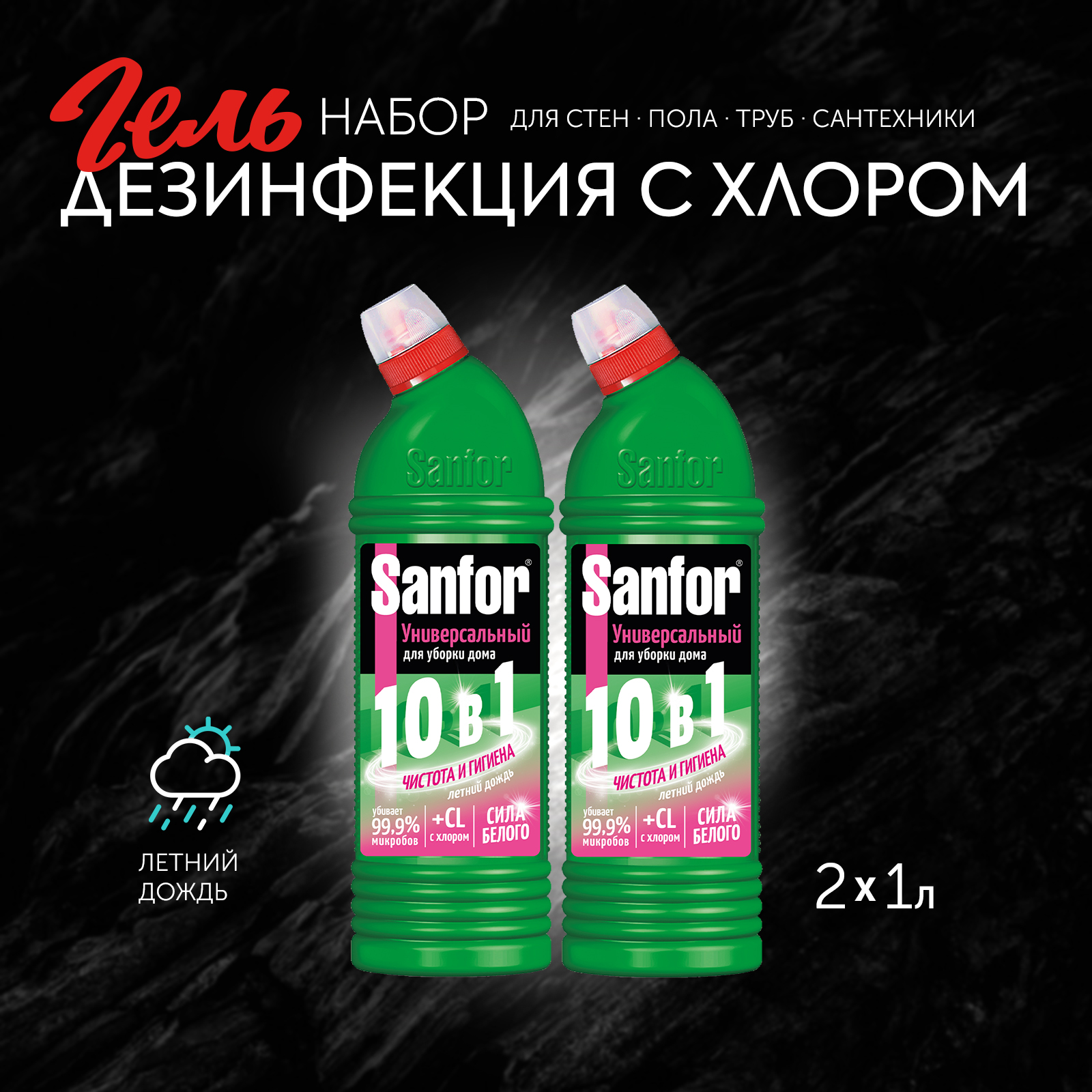 Гель для уборки Sanfor Универсальное средство 1 л 2 шт - фото 1