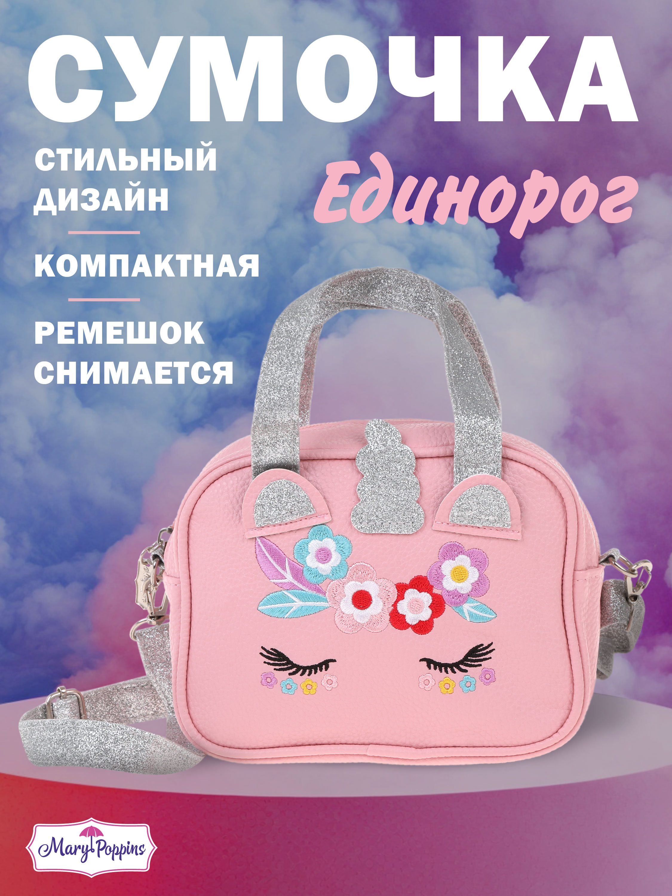 Сумка Mary Poppins Единорог плечевая - фото 1