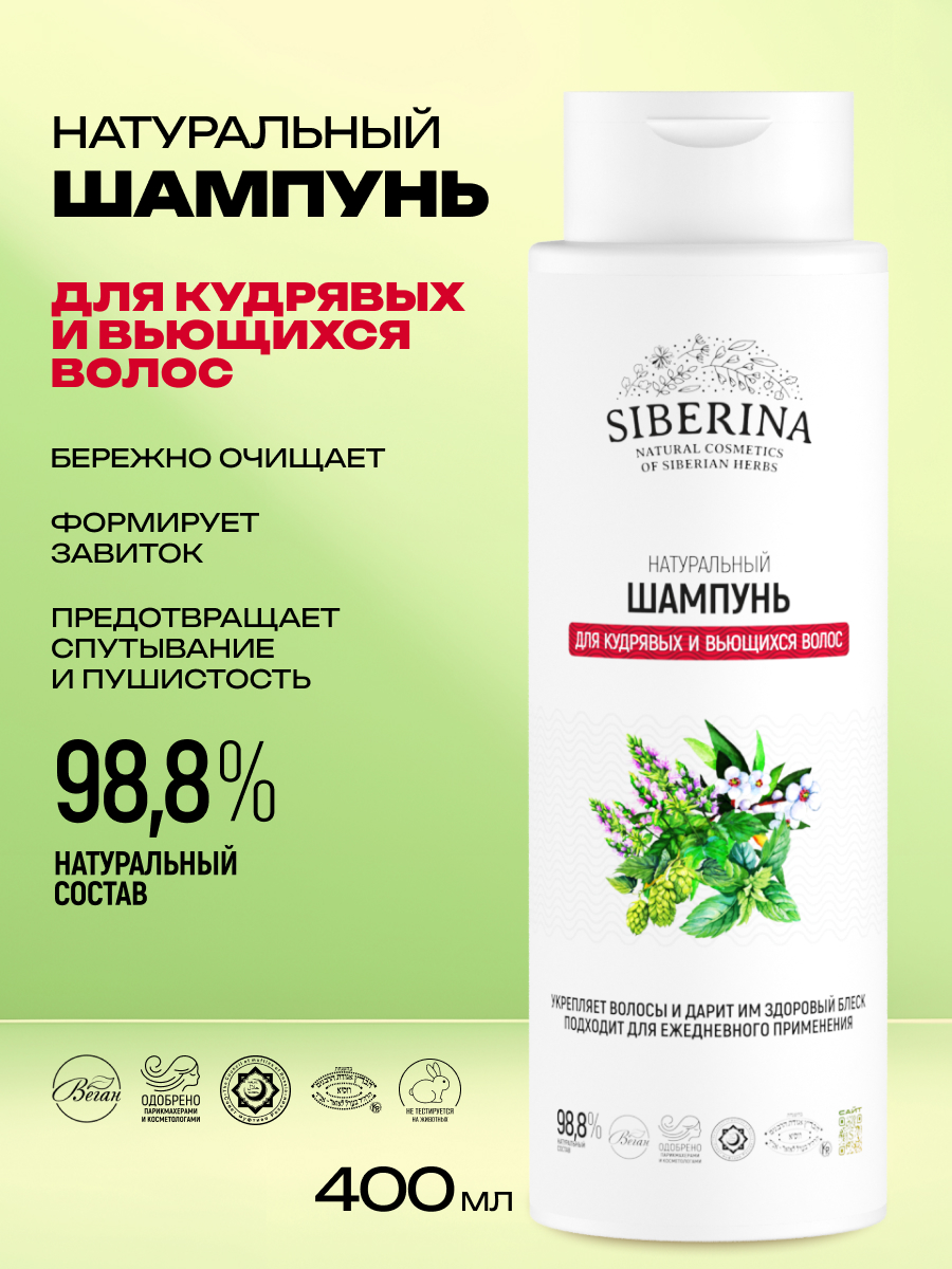 Шампунь Siberina Для кудрявых и вьющихся волос - фото 2