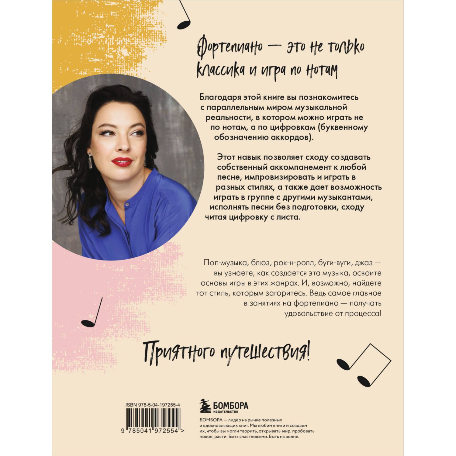 Книга БОМБОРА Не классическое фортепиано. Как играть в разных стилях без нот - фото 10
