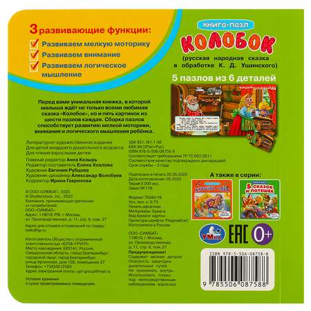 Книга-пазл УМка Колобок. Картонная книга с 5 пазлами. 2в1
