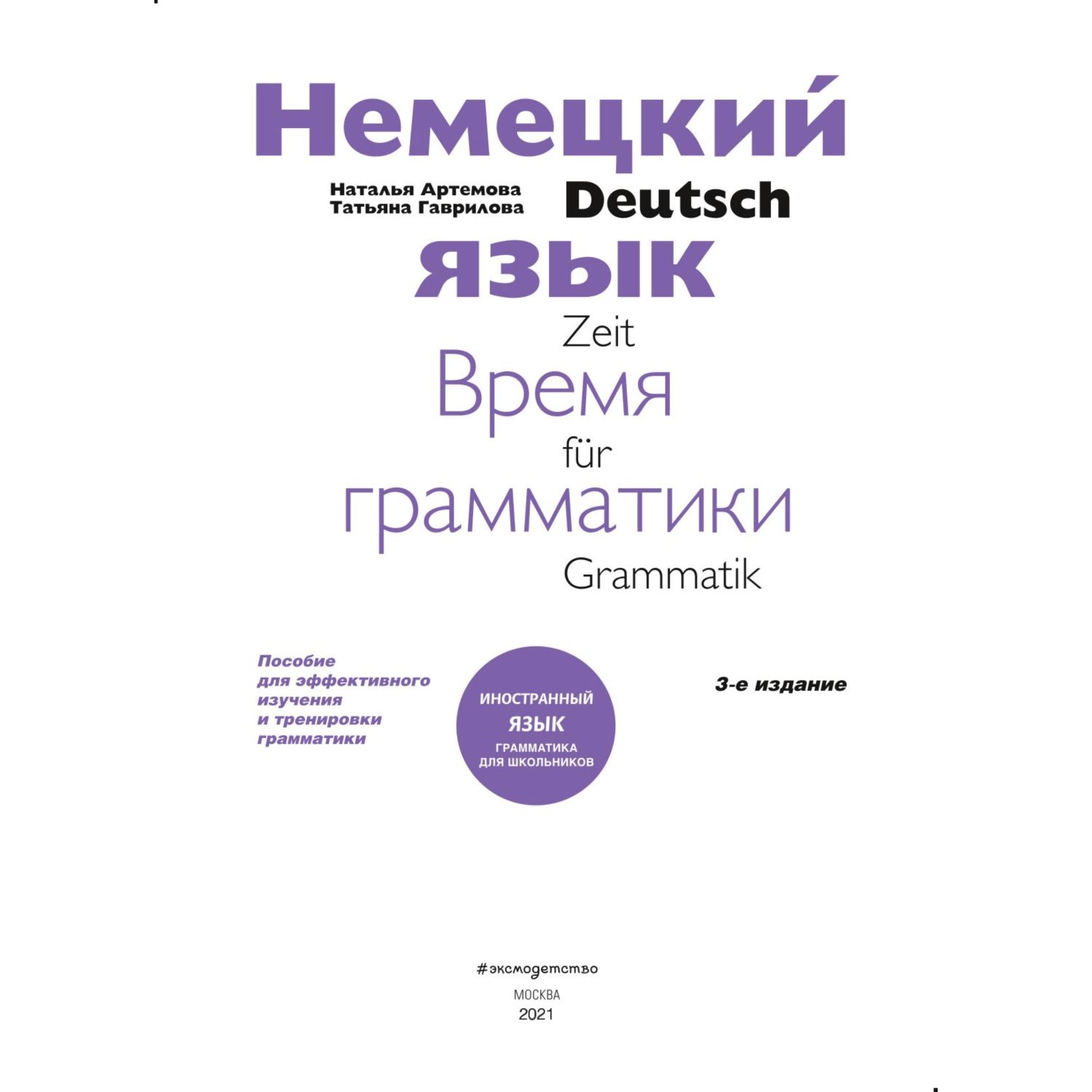 Книга ЭКСМО-ПРЕСС Немецкий язык время грамматики - фото 2