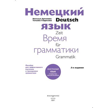 Книга ЭКСМО-ПРЕСС Немецкий язык время грамматики