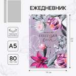 Ежедневник ArtFox 80 лист.