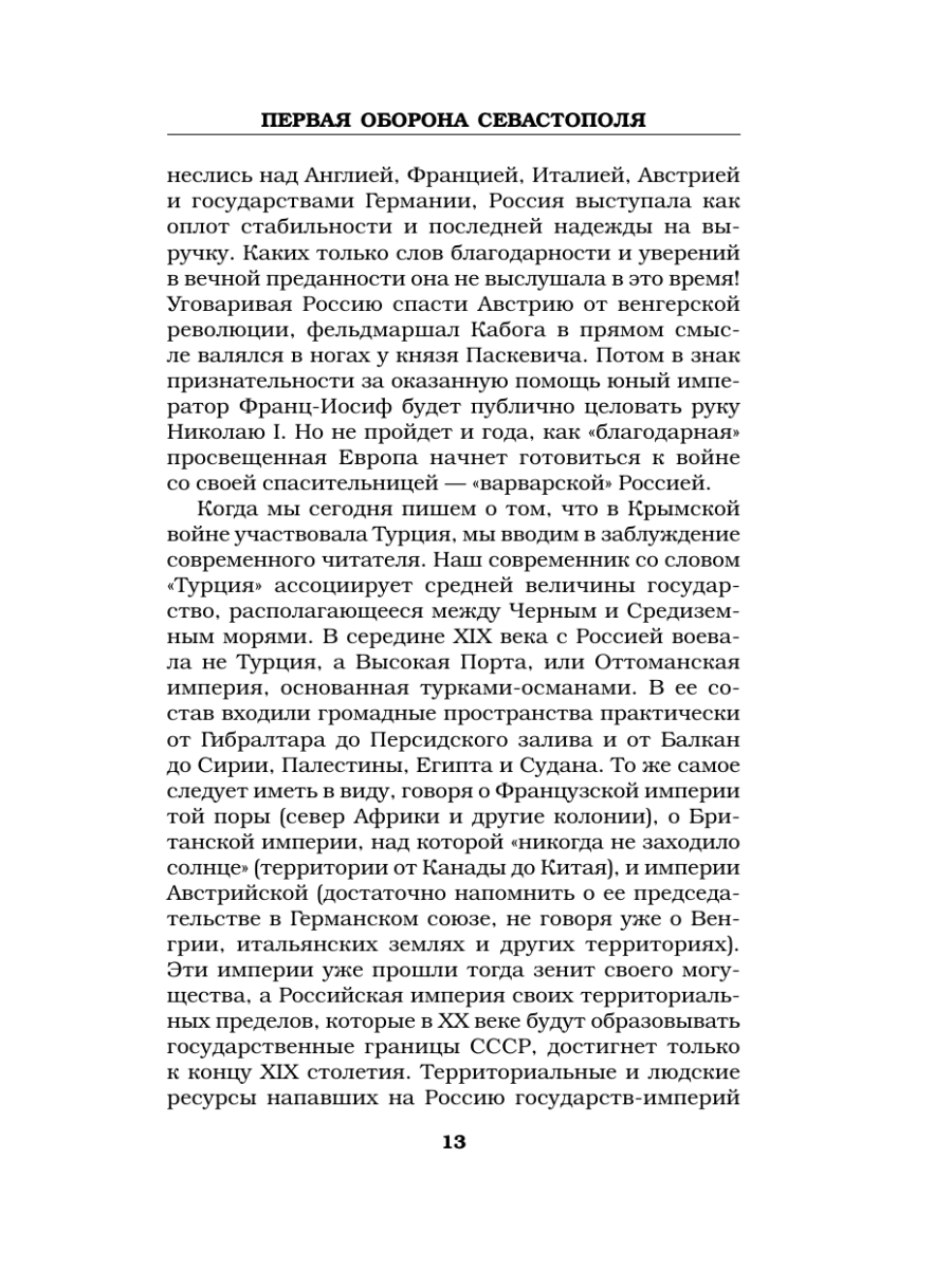 Книга Эксмо Первая оборона Севастополя 1854–1855 гг. «Русская Троя» - фото 12